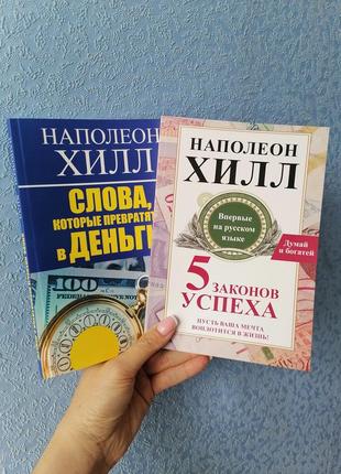 Комплект книг наполеона хілла п'ять законів успіху + слова, які перетворяться в гроші