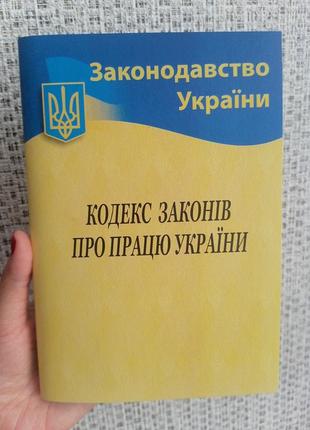 Кодекс законів про працю україни