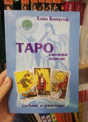 Хайо банцхаф таро ключевые понятия (учебник и расклады) , офсет