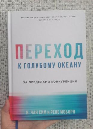 Моборн перехід до блакитного океану за межами конкуренції тверда палітурня