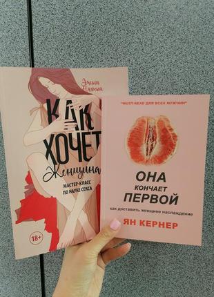 Комплект книжок емілі нагоскі чого хоче жінка +ян кернер вона кінчає першою