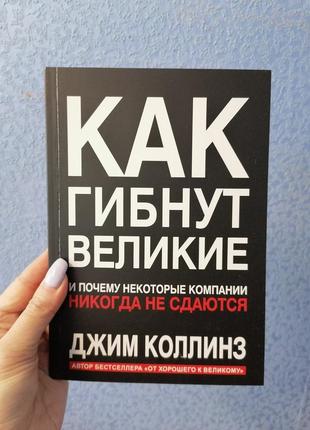 Джим коллінз як гинуть великі і чому деякі компанії ніколи не здаються