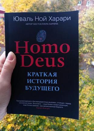 Харари homo deus. краткая история будущего (мягк, офсет)