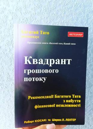 Кійосакі квадрант грошового потоку