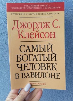 Клейсон самый богатый человек в вавилоне, газетная бумага