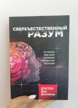 Диспенза надприродний розум як звичайні люди роблять неможливе за допомогою сили підсвідомості