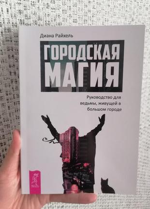 Діана райхель міська магія підручник з відьом, що живуть у великому місті