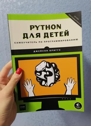 Джейсон бріггс python для дітей. самовчитель з програмування