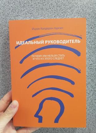 Адизес идеальный руководитель почему им нельзя стать и что с этим делать