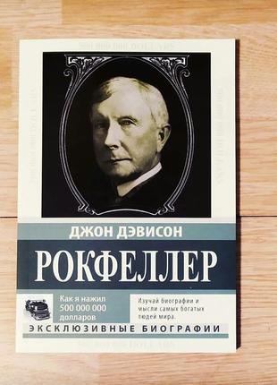 Як я нажив 500 000 000. мемуари мільярдера. джон рокфеллер