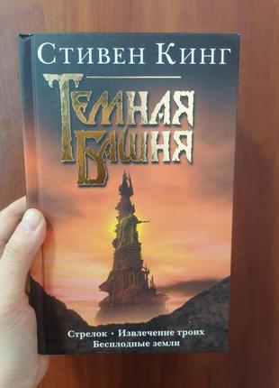 Стівен кінґ цикл темна вежа стрелок вилікування троїх, безплідні землі 3 в 1