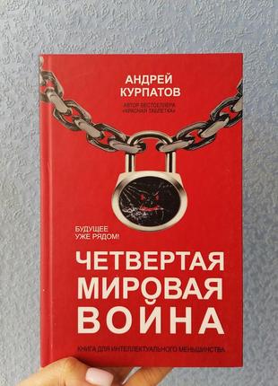 Курпатов четвертая мировая война будущее уже рядом, твердый переплет1 фото