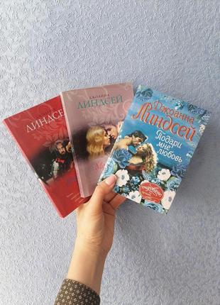 Комплект книг джоанна ліндсей подаруй мені любов+мій лиходій+узи любові