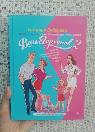 Наталія зубарава вальс гормонів книга 2 тверда палітурка