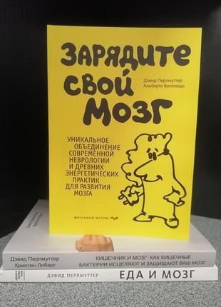 Комплект книг девід перлмуттер кишечник і мозок + їжа і мозок+ заряджайте свій мозок1 фото