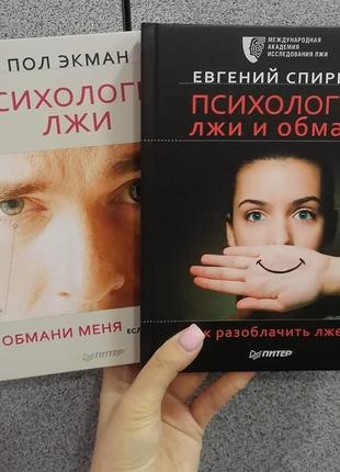 Пол екман " психологія брехні обмани мене + євген спирица психологія брехні і обману як викрити брехуна