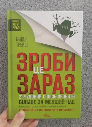 Трейсі брайан зроби це зараз. 21 чудовий спосіб зробити більше за менший час