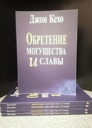 Джон кехо набуття могутності і слави