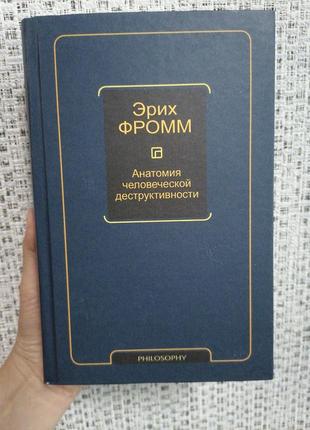 Эрих фромм анатомия человеческой деструктивности