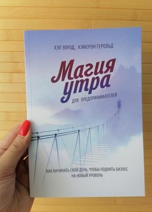 Хел элрод магія ранку для підприємців як починати свій день, щоб підняти бізнес на новий рівень