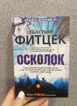 Себастьян фитцек осколок