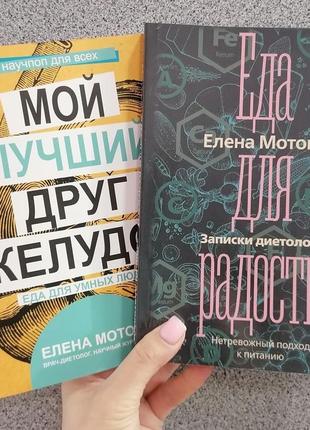 Олена мотова їжа для радості записки дієтолога+ мій друг шлунок їжа для розумних людей