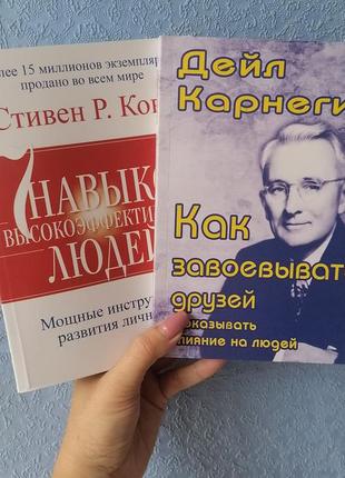 Комплект книг карнегі як здобувати друзів і впливати+ кові 7 навичок високоефективних людей