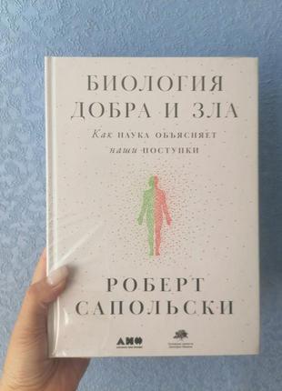 Сапольски роберт біологія добра і зла. як наука пояснює наші вчинки (великий формат / офсет / термоусадка