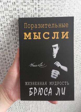 Життєва мудрість брюса лі дивовижні думки