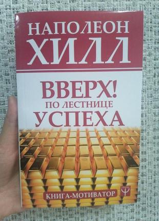 Хилл наполеон вверх! по лестнице успеха книга-мотиватор