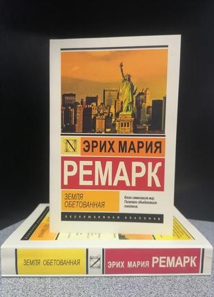 Еріх марія ремарк земля обітована, м'яка обкладинка