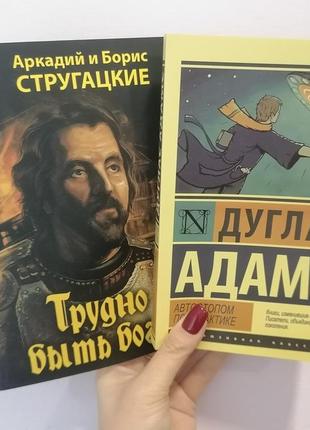 Комплект книг адамс автостопом по галактиці + стругацькі важко бути богом1 фото