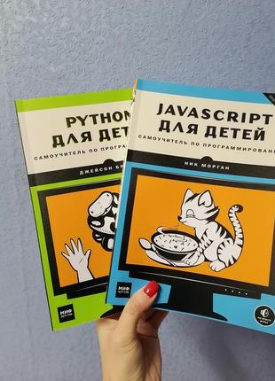 Комплект книг javascript для детей + python для детей