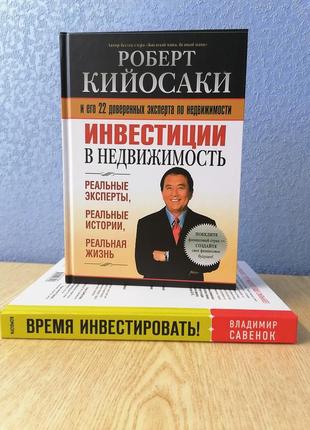 Комплект роберт кійосакі інвестиції в нерухомість+ володимир савенков час інвестувати