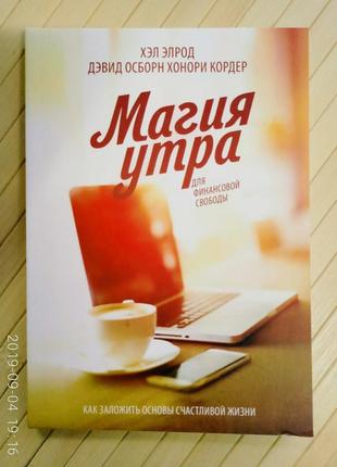 Хел элрод. магія ранку для фінансової свободи. як закласти основи щасливого і заможного життя1 фото