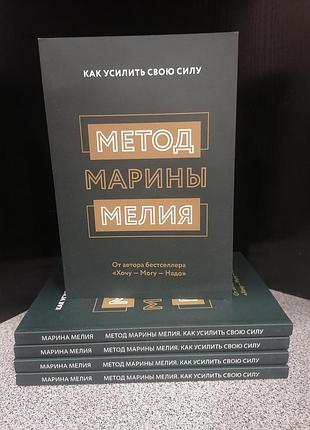 Мелия метод марины мелия как усилить свою силу