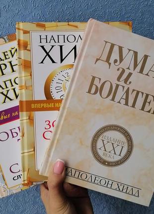 Комплект карнегі хілл спілкуйся так,щоб тебе чули, слухали і слухали+думай і багатій+золотий стандарт