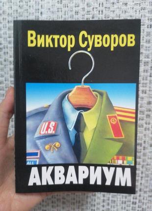 Виктор суворов аквариум