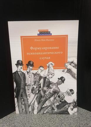 Мак-вільямс формулювання психоаналітичного випадку