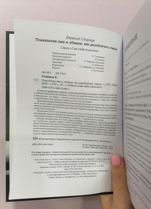 Євген спирица психологія брехні і обману як викрити брехуна, тверда обкладинка3 фото