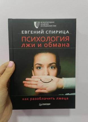 Евгений спирица психология лжи и обмана как разоблачить лжеца, твердый переплет