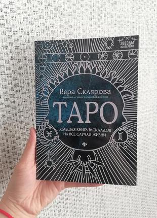 Вера склярова таро большая книга раскладов на все случаи жизни