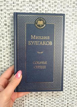 Булгаков м. собачье сердце /мировая классика