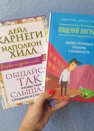 Комплект книг дейла карнегі наполеон хілл спілкуйся так, щоб тебе чули, слухали і слухали+думай і багатій