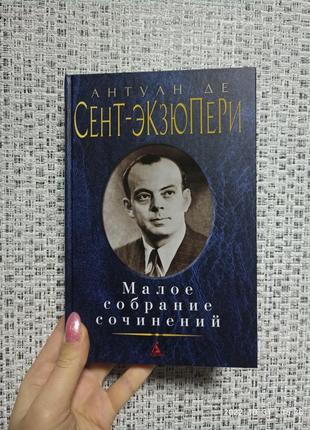 Сент-экзюпери а. де малое собрание сочинений малое собрание сочинений