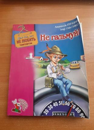 Не гальмуй!