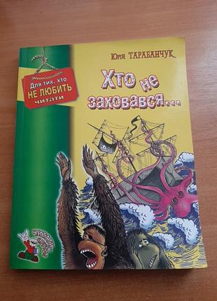 Хто не заховався...
