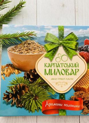 Подарунковий набір, карпатський миловар, мило ручної роботи аромати полонини