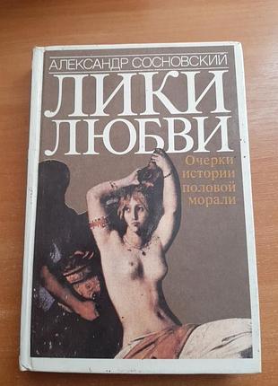 Лики любви