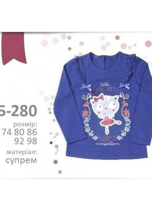 Футболка з довгим рукавом для дівчинки р.74-86